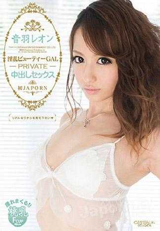 キャットウォーク ポイズン 90 PRIVATE 中出しセックス : 音羽レオン