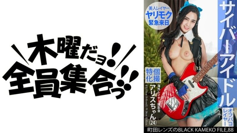 個撮特化 海外レイヤー撮影会 アリスちゃん(24) 町田レンズのBLACK KAMEKO FILE.88 サイバーアイドル 美人で性格いいのに誰でもヤらせるド淫乱 性欲丸出し初見エロカメコ生中種付けハメ撮り