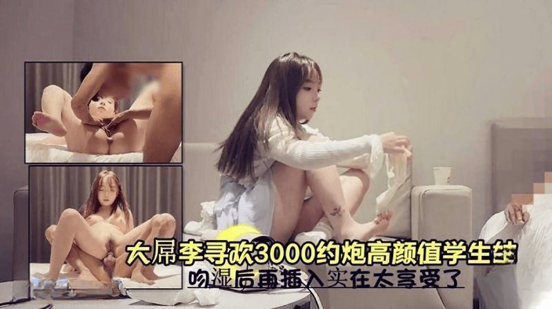 杏吧传媒 3000约炮高颜值学生妹吻溼后再插入