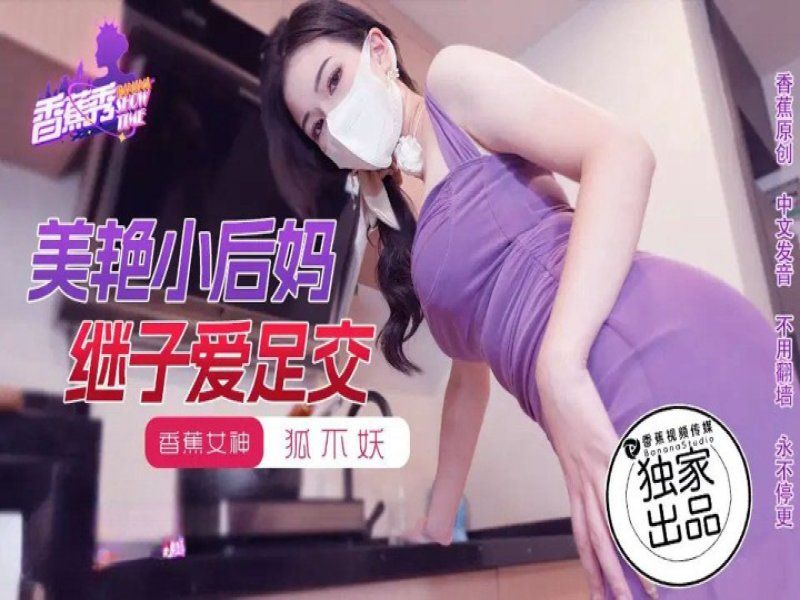 香蕉视频 美艳小后妈继子爱足交-狐不妖