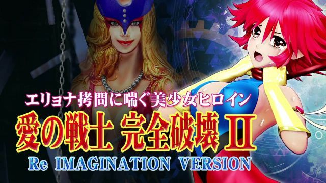 [@OZ] 愛の戦士完全破壊2 Re IMAGINATION VERSION 鞭首絞め・電撃・ヘソから体内に機械触手・乳首責め 手マン・股間パンチ・機械触手アナル責め・フィストファック 2穴