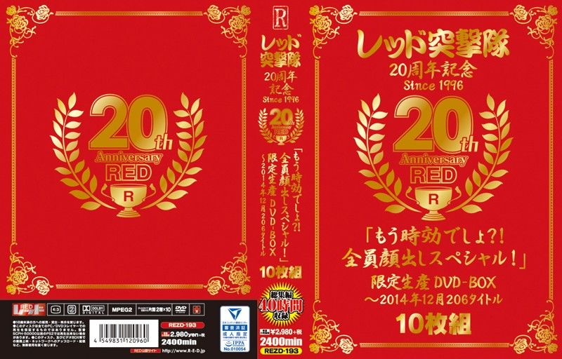 レッド突撃隊20周年記念 since1996 20th Anniversary RED「もう時効でしょ？！全員顔出しスペシャル！」限定生産DVD-BOX～2014年12月 206タイトル 【9】