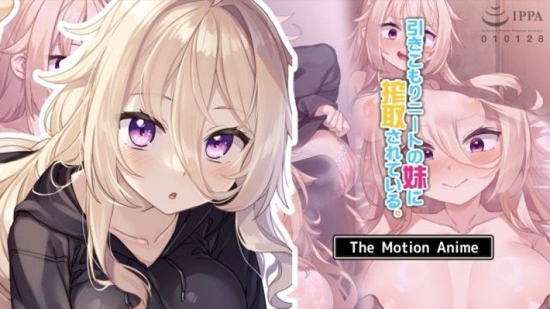 被宅家的尼特妹妹搾取。 The Motion Anime