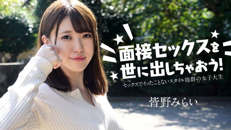 面接セックスを世に出しちゃおう！ 〜セックスでイッたことがない女子大生〜 皆野みらい