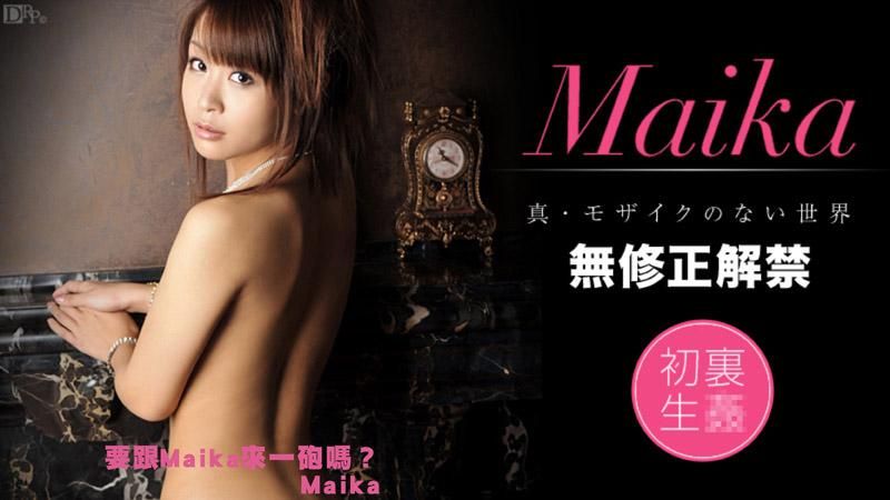 要跟Maika来一砲吗？ Maika