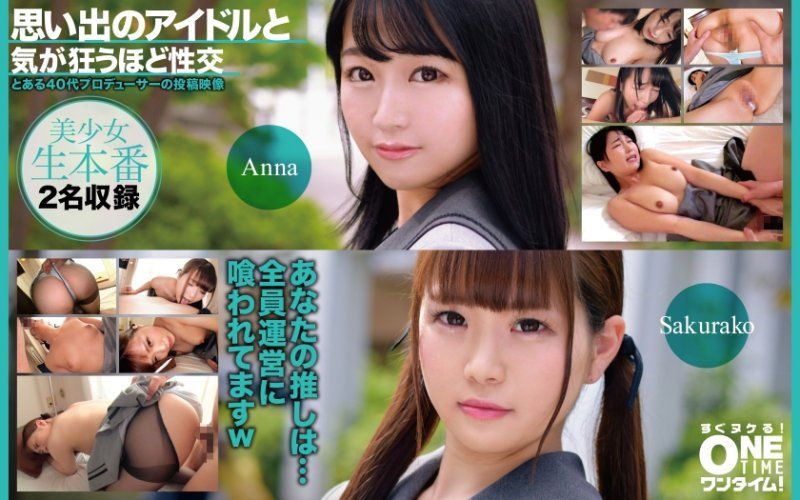 與回憶偶像瘋狂般性交 Anna、Sakurako