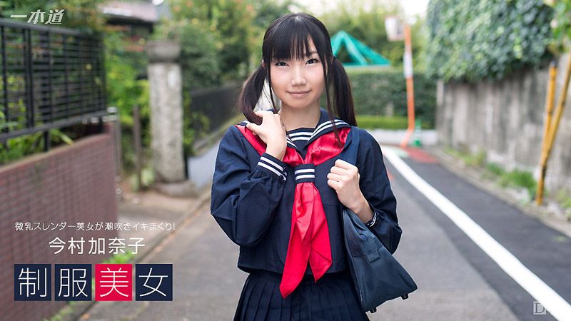 制服美女〜今村加奈子が潮吹きイキまくり！〜