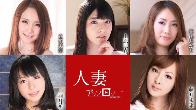 人妻精選 上原亞衣 立花美涼 新山晶 羽月希 藤井未來