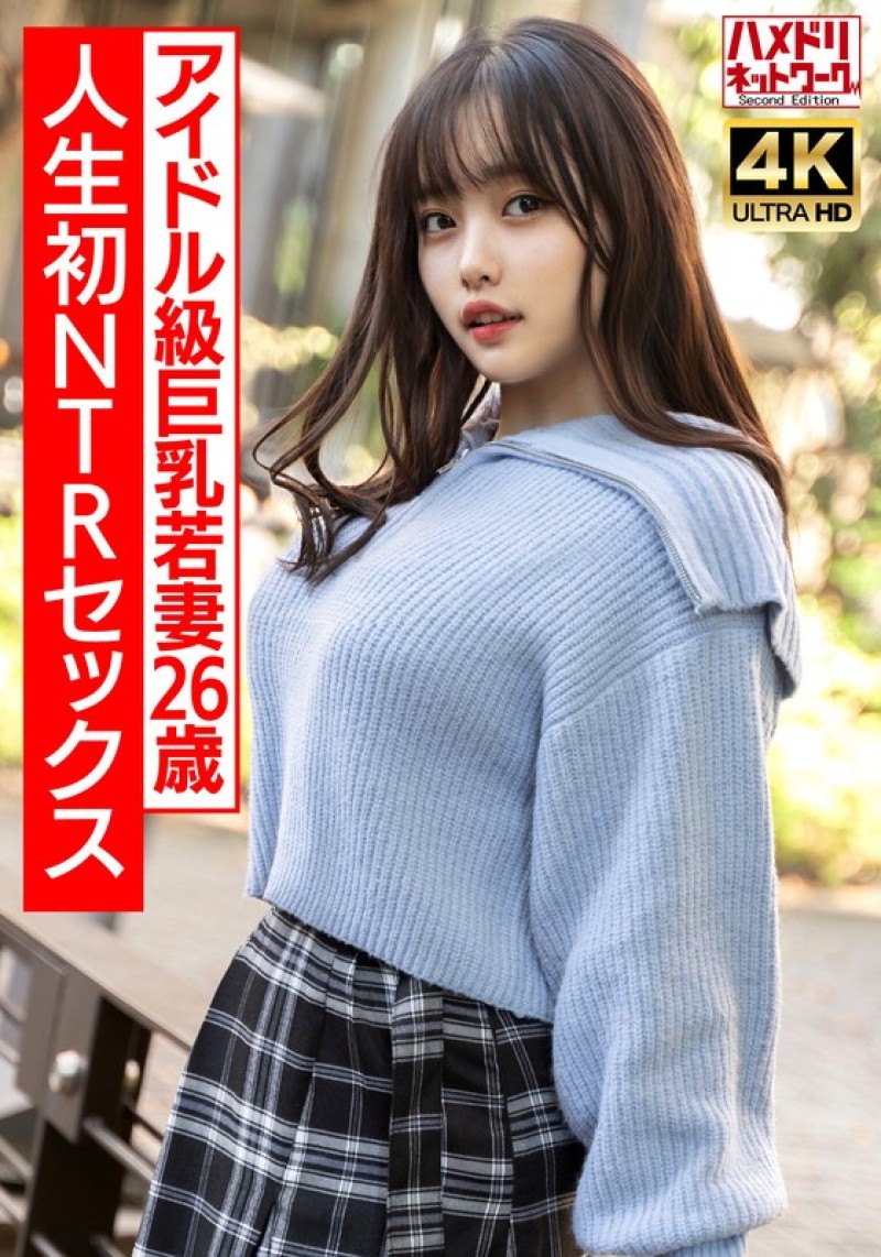 ガチアイドル級】むっちり巨乳めちゃきゃわ若妻ちゃん26歳 人生初NTRセックスで興奮MAX ガチイキ生中ファック！！【イキすぎ注意】  HMDNV-715|럭셔리 HD 愛發客AV線上看_免費線上成人A片線上看，日本AV , 歐美AV看到飽